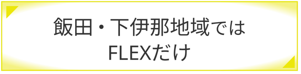 飯田・下伊那地域ではFLEXだけ