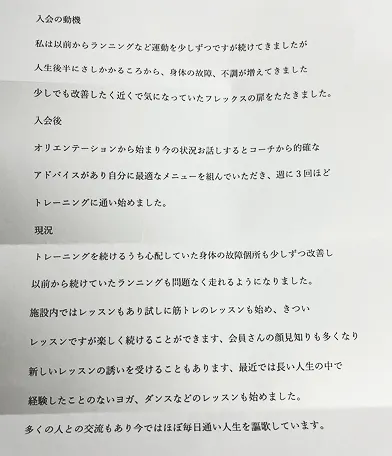 手書きの会員様の声
