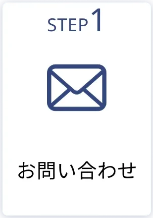 step1 お問い合わせ