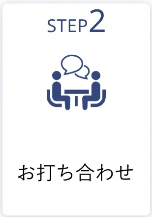 step2 お打ち合わせ
