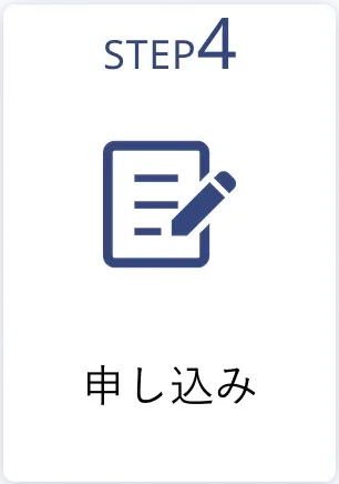 step4 申し込み