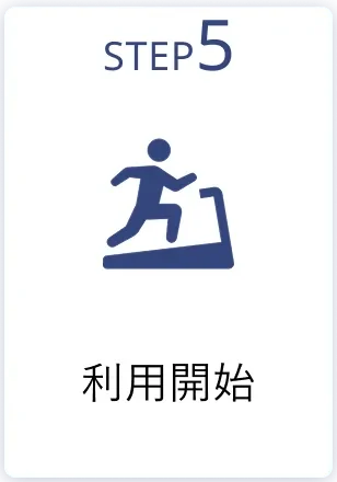 step5 利用開始